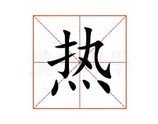 热传：大坂直美有什么影响(大坂直美属于什么档次的女人)|